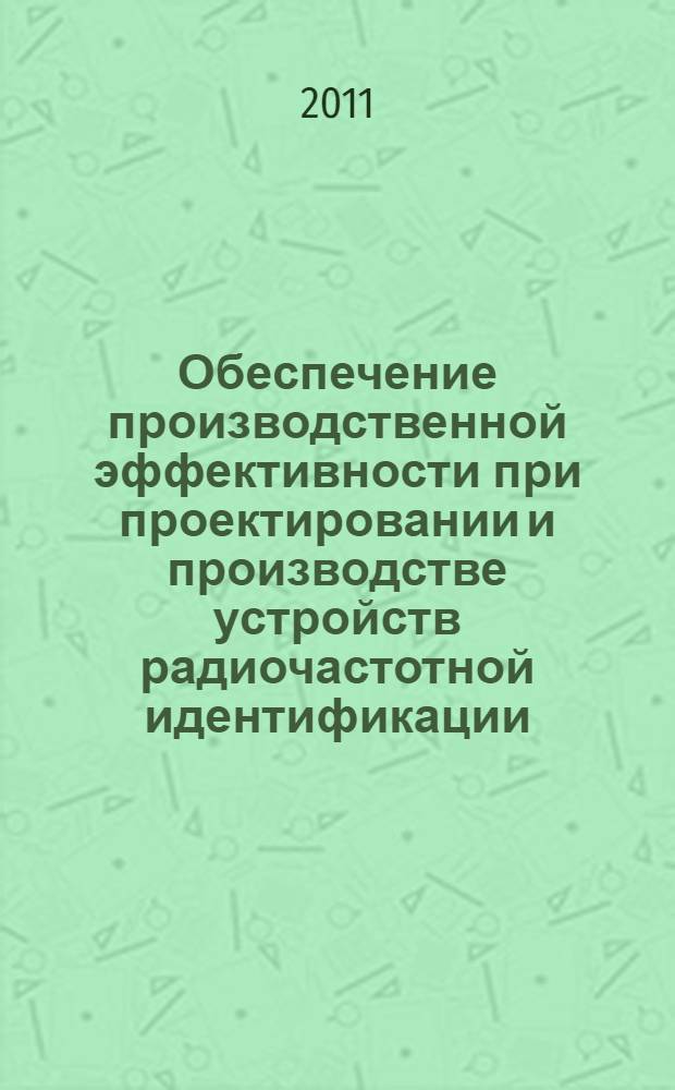Обеспечение производственной эффективности при проектировании и производстве устройств радиочастотной идентификации : автореферат диссертации на соискание ученой степени доктора технических наук : специальность 05.02.22 <Организация производства по отраслям>