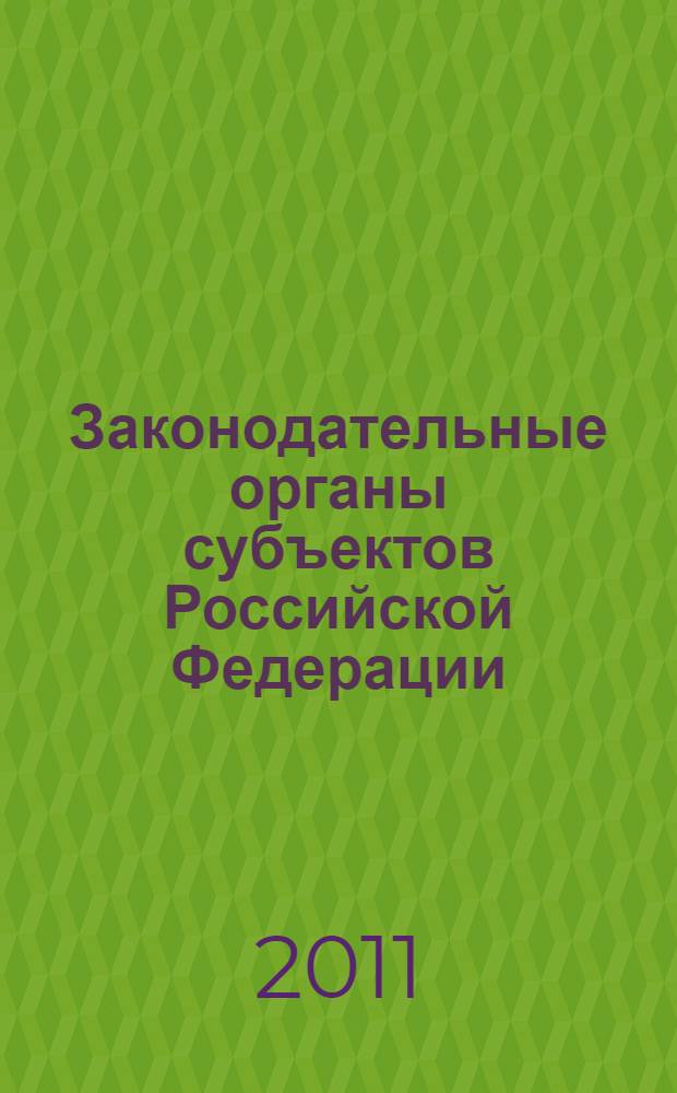 Законодательные органы субъектов Российской Федерации: основные полномочия и их организационное обеспечение : (на примере областных Дум Белгородской и Брянской областей) : автореферат диссертации на соискание ученой степени кандидата юридических наук : специальность 12.00.02 <Конституционное право; муниципальное право>