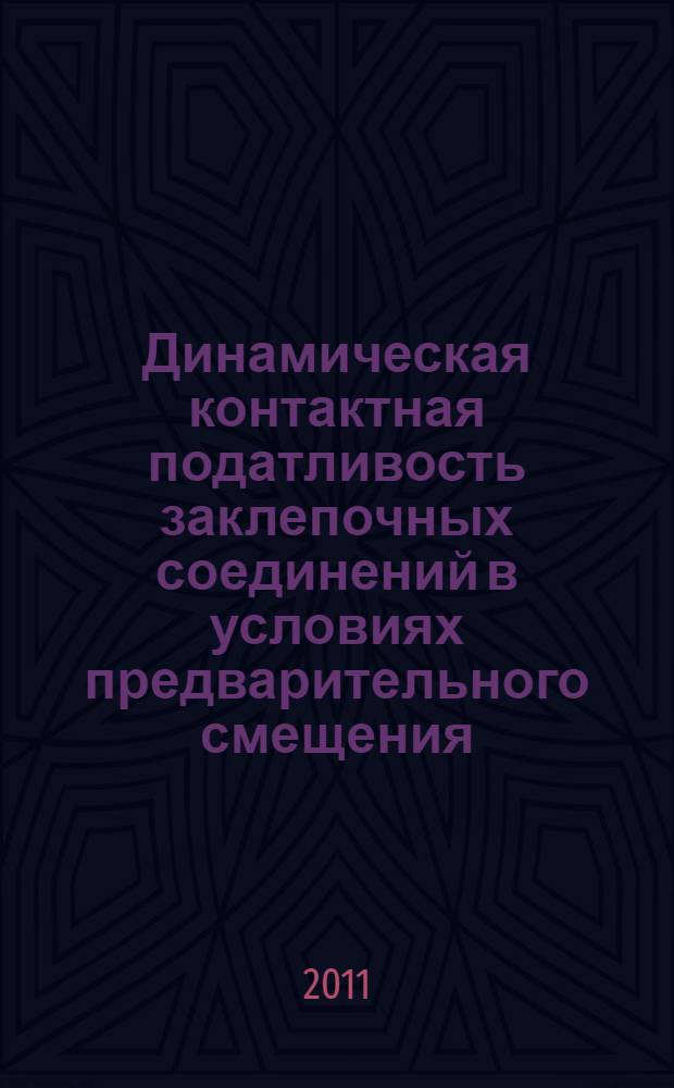 Динамическая контактная податливость заклепочных соединений в условиях предварительного смещения : автореферат диссертации на соискание ученой степени кандидата технических наук : специальность 01.02.06 <Динамика, прочность машин, приборов и аппаратуры>