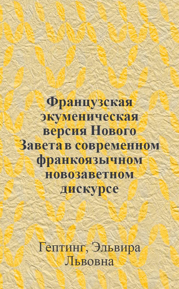 Французская экуменическая версия Нового Завета в современном франкоязычном новозаветном дискурсе : (лексико-семантические особенности) : автореферат диссертации на соискание ученой степени кандидата филологических наук : специальность 10.02.05 <Романские языки>