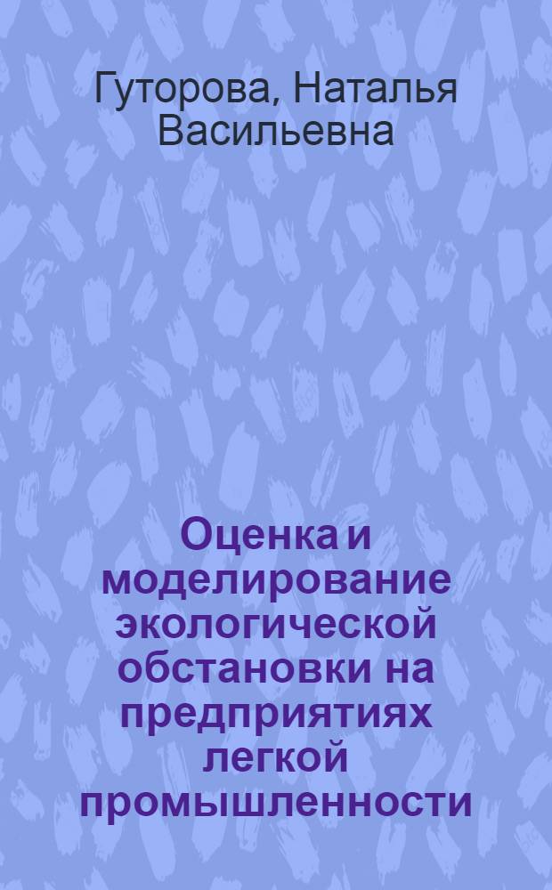 Оценка и моделирование экологической обстановки на предприятиях легкой промышленности : автореферат диссертации на соискание ученой степени кандидата технических наук : специальность 05.19.05 <Технология кожи, меха, обувных и кожевенно-галантерейных изделий>