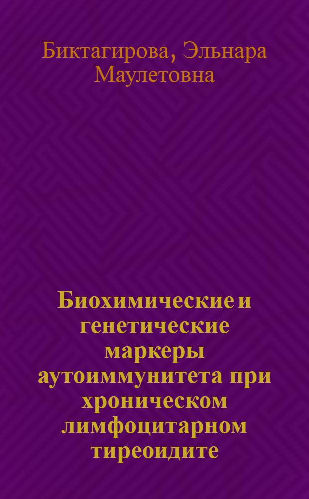 Биохимические и генетические маркеры аутоиммунитета при хроническом лимфоцитарном тиреоидите : автореферат диссертации на соискание ученой степени кандидата биологических наук : специальность 03.01.04 <Биохимия>