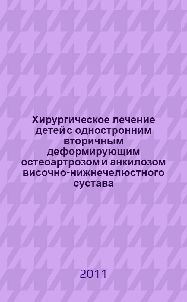 Хирургическое лечение детей с одностронним вторичным деформирующим остеоартрозом и анкилозом височно-нижнечелюстного сустава : автореферат диссертации на соискание ученой степени кандидата медицинских наук : специальность 14.01.14 <Стоматология>