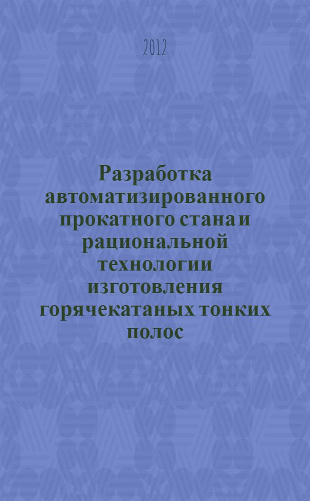 Разработка автоматизированного прокатного стана и рациональной технологии изготовления горячекатаных тонких полос : автореферат диссертации на соискание ученой степени к.т.н. : специальность 03.13.05