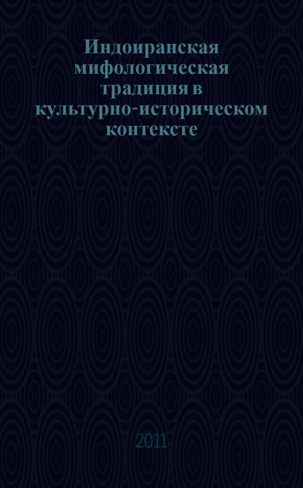 Индоиранская мифологическая традиция в культурно-историческом контексте : автореферат диссертации на соискание ученой степени кандидата культурологии : специальность 24.00.01 <Теория и история культуры>