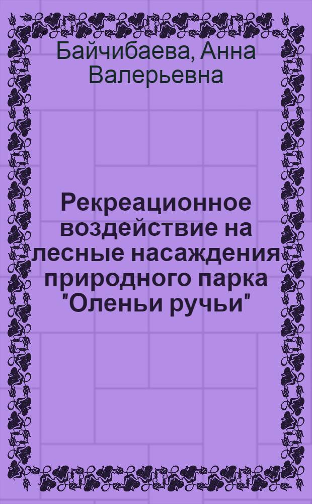 Рекреационное воздействие на лесные насаждения природного парка "Оленьи ручьи" (подзона южной тайги Урала) и рекомендации по повышению их устойчивости : автореферат диссертации на соискание ученой степени кандидата сельскохозяйственных наук : специальность 06.03.02 <Лесоведение и лесоводство, лесоустройство и лесная таксация>