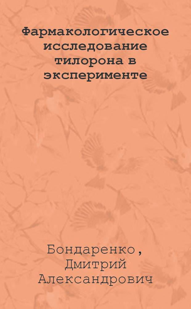Фармакологическое исследование тилорона в эксперименте : автореферат диссертации на соискание ученой степени кандидата фармацевтических наук : специальность 14.03.06 <Фармакология, клиническая фармакология>