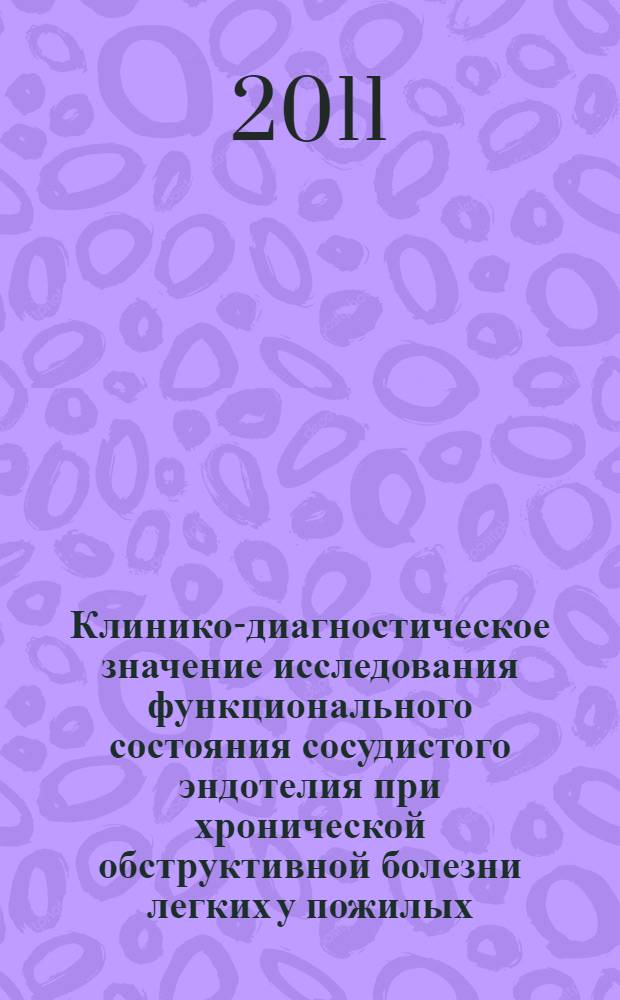 Клинико-диагностическое значение исследования функционального состояния сосудистого эндотелия при хронической обструктивной болезни легких у пожилых : автореферат диссертации на соискание ученой степени кандидата медицинских наук : специальность 14.01.04 <Внутренние болезни>