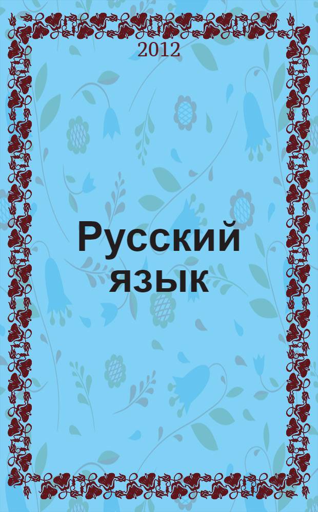 Русский язык : учебник для общеобразовательных учреждений : 6 класс : в 2 кн.