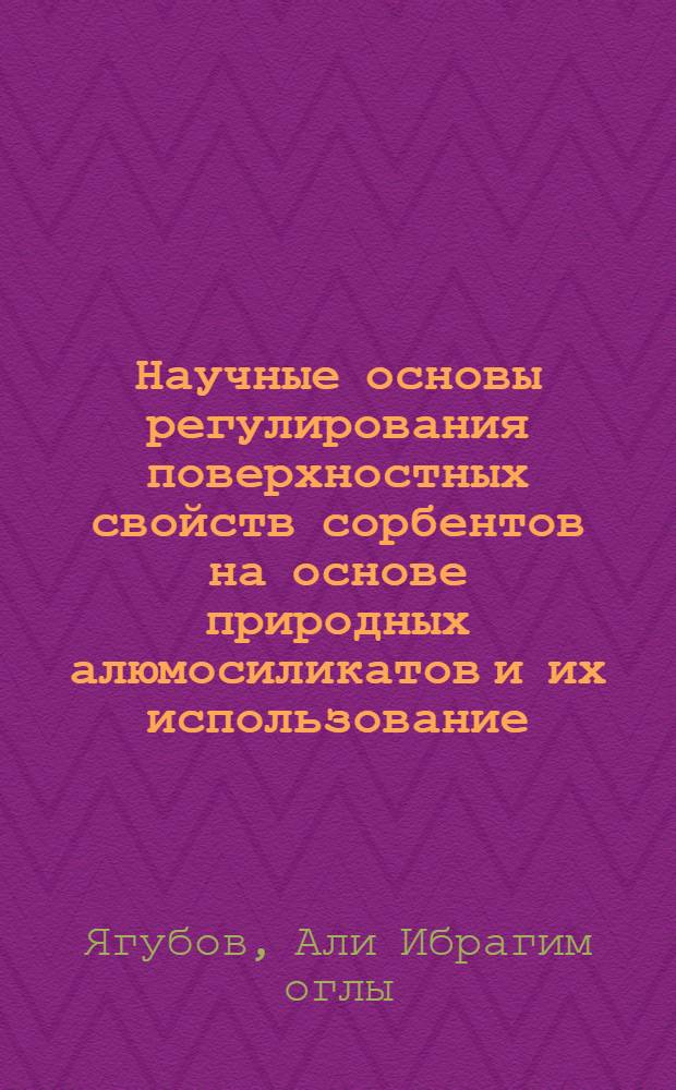Научные основы регулирования поверхностных свойств сорбентов на основе природных алюмосиликатов и их использование : автореферат диссертации на соискание ученой степени д.х.н. : специальность 02.00.04