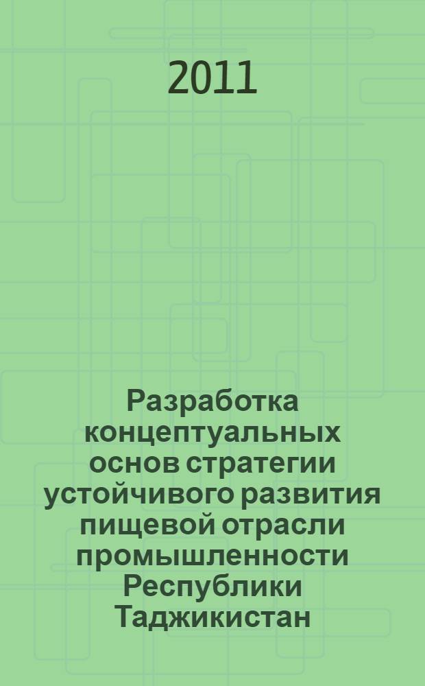 Разработка концептуальных основ стратегии устойчивого развития пищевой отрасли промышленности Республики Таджикистан : (на примере ОАО "Худжандский консервный комбинат") : автореферат диссертации на соискание ученой степени кандидата экономических наук : специальность 08.00.14 <Мировая экономика>
