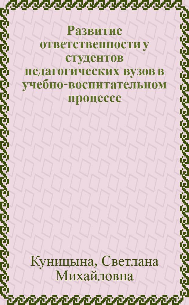 Развитие ответственности у студентов педагогических вузов в учебно-воспитательном процессе : автореферат диссертации на соискание ученой степени кандидата педагогических наук : специальность 13.00.08 <Теория и методика профессионального образования>