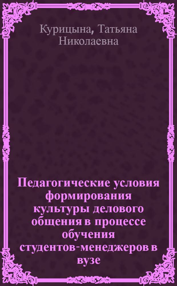 Педагогические условия формирования культуры делового общения в процессе обучения студентов-менеджеров в вузе : автореферат диссертации на соискание ученой степени кандидата педагогических наук : специальность 13.00.08 <Теория и методика профессионального образования>