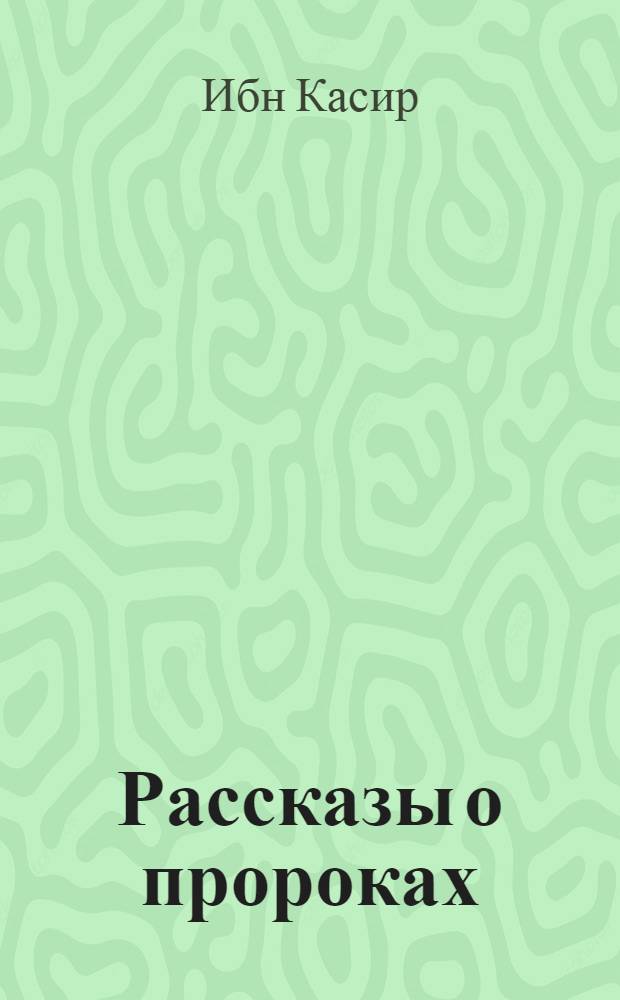 Рассказы о пророках