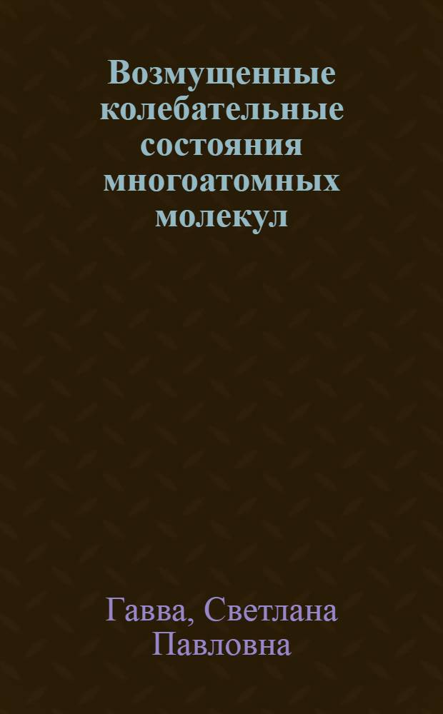 Возмущенные колебательные состояния многоатомных молекул : автореферат диссертации на соискание ученой степени доктора физико-математических наук : специальность 01.04.05 <Оптика>