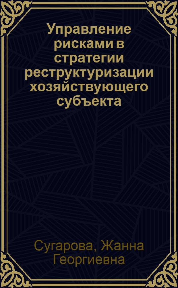 Управление рисками в стратегии реструктуризации хозяйствующего субъекта : (На материалах предприятий АПК РСО-Алания) : автореферат диссертации на соискание ученой степени кандидата экономических наук : специальность 08.00.05 <Экономика и управление народным хозяйством по отраслям и сферам деятельности>
