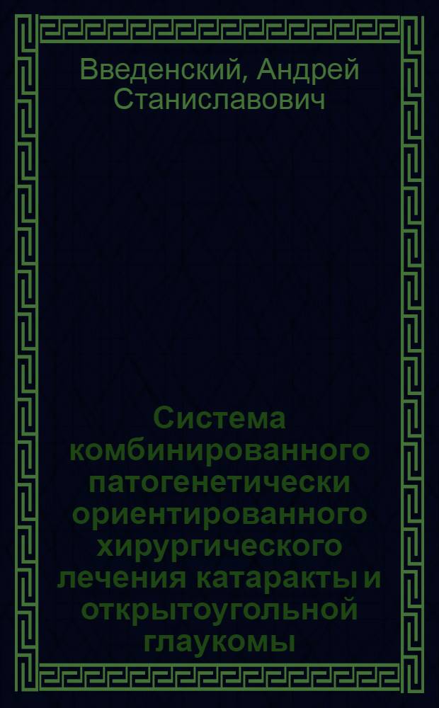 Система комбинированного патогенетически ориентированного хирургического лечения катаракты и открытоугольной глаукомы : автореферат диссертации на соискание ученой степени доктора медицинских наук : специальность 14.01.07 <Глазные болезни>