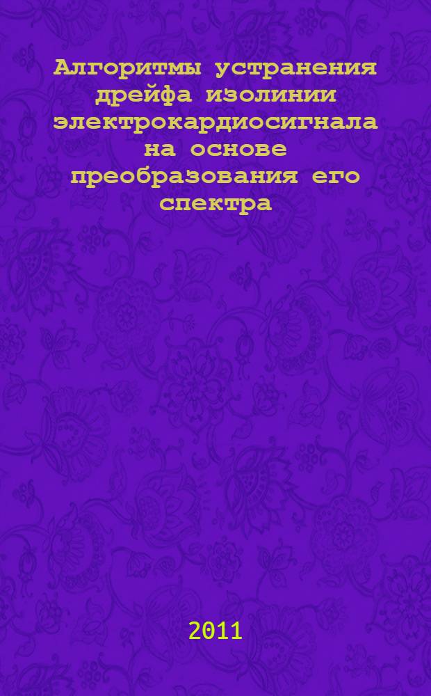 Алгоритмы устранения дрейфа изолинии электрокардиосигнала на основе преобразования его спектра : автореферат диссертации на соискание ученой степени кандидата технических наук : специальность 05.11.17 <Приборы, системы и изделия медицинского назначения>