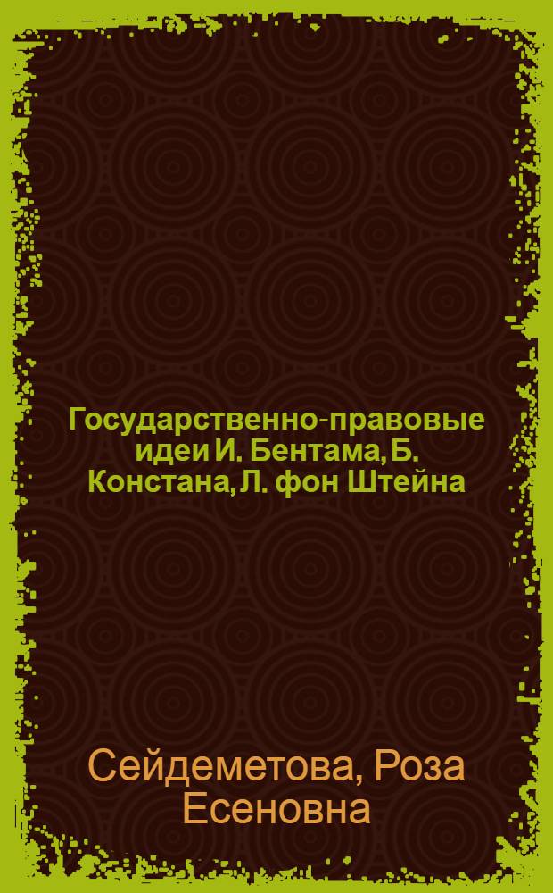 Государственно-правовые идеи И. Бентама, Б. Констана, Л. фон Штейна: историко-правовой анализ : автореферат диссертации на соискание ученой степени кандидата юридических наук : специальность 12.00.01 <Теория и история права и государства; история учений о праве и государстве>