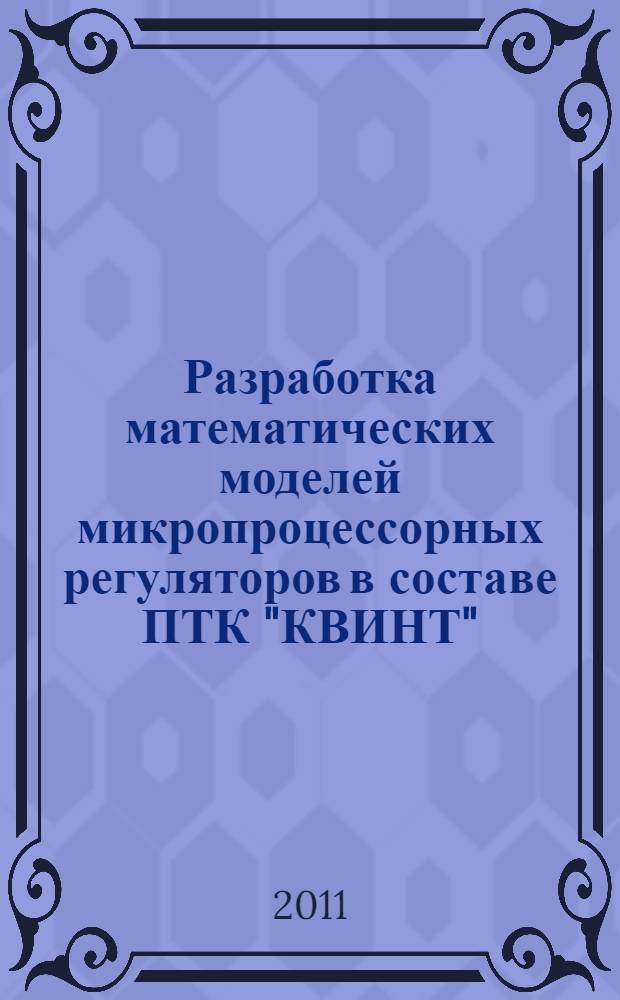 Разработка математических моделей микропроцессорных регуляторов в составе ПТК "КВИНТ" : автореферат диссертации на соискание ученой степени кандидата технических наук : специальность 05.13.06 <Автоматизация и управление технологическими процессами и производствами по отраслям>