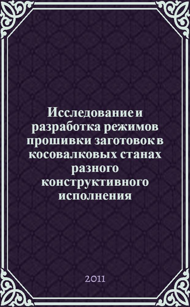 Исследование и разработка режимов прошивки заготовок в косовалковых станах разного конструктивного исполнения : автореферат диссертации на соискание ученой степени кандидата технических наук : специальность 05.16.05 <Обработка металлов давлением>