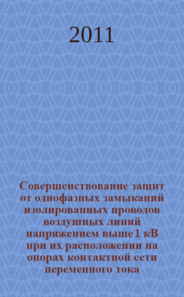 Совершенствование защит от однофазных замыканий изолированных проводов воздушных линий напряжением выше 1 кВ при их расположении на опорах контактной сети переменного тока : автореферат диссертации на соискание ученой степени кандидата технических наук : специальность 05.09.03 <Электротехнические комплексы и системы>