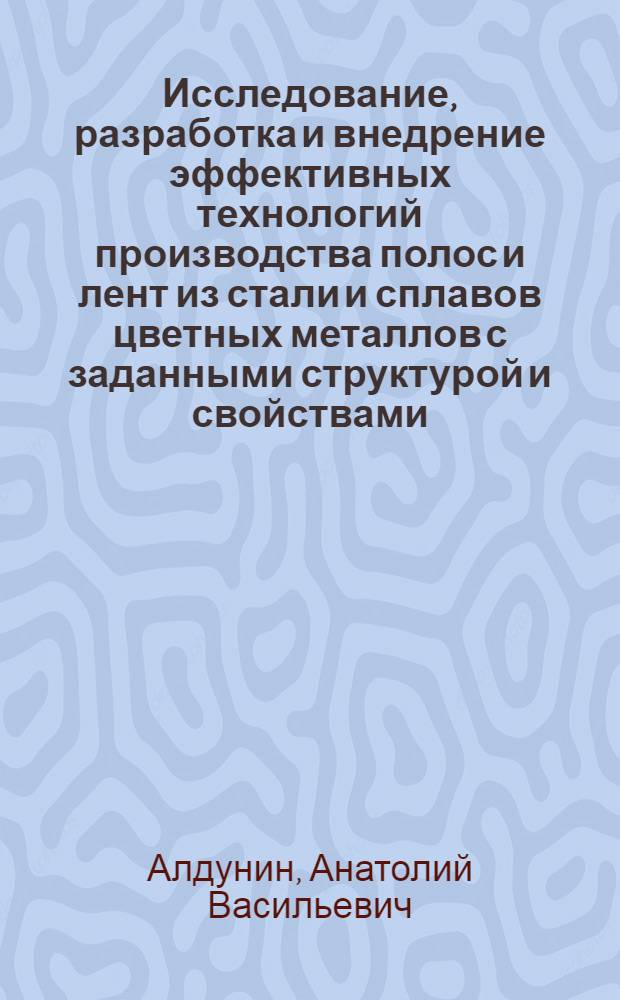 Исследование, разработка и внедрение эффективных технологий производства полос и лент из стали и сплавов цветных металлов с заданными структурой и свойствами : автореферат диссертации на соискание ученой степени доктора технических наук : специальность 05.16.05 <Обработка металлов давлением>