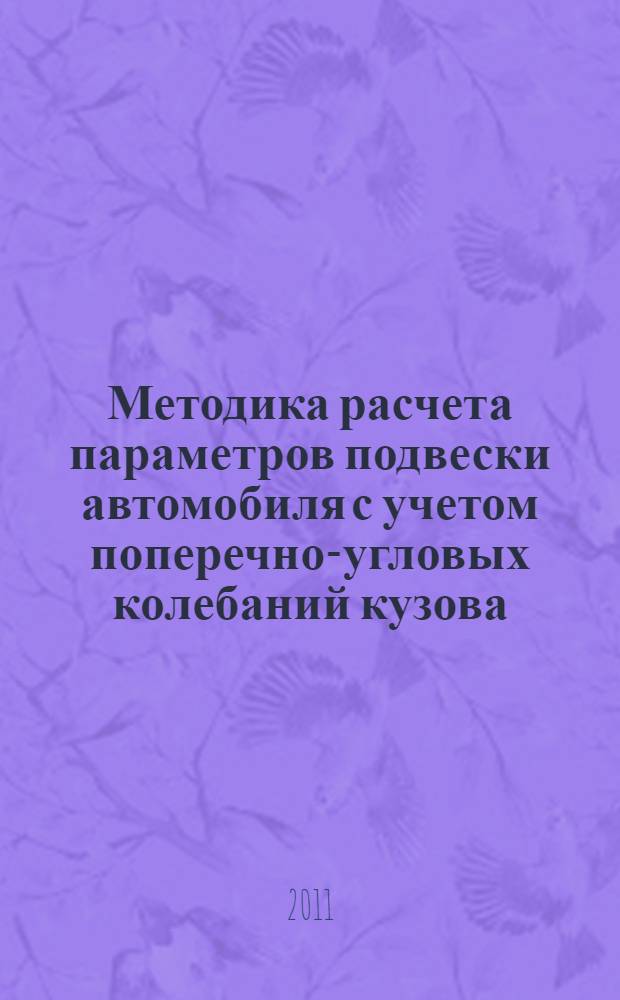 Методика расчета параметров подвески автомобиля с учетом поперечно-угловых колебаний кузова : автореферат диссертации на соискание ученой степени кандидата технических наук : специальность 05.05.03 <Колесные и гусеничные машины>