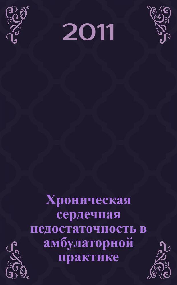 Хроническая сердечная недостаточность в амбулаторной практике: частота встречаемости, этиологическая структура, диагностика и фармакотерапия : автореферат диссертации на соискание ученой степени кандидата медицинских наук : специальность 14.01.04 <Внутренние болезни> : специальность 14.01.05 <Кардиология>