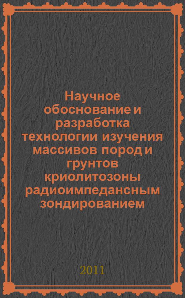 Научное обоснование и разработка технологии изучения массивов пород и грунтов криолитозоны радиоимпедансным зондированием : автореферат диссертации на соискание ученой степени доктора технических наук : специальность 25.00.08 <Инженерная геология, мерзлотоведение и грунтоведение>