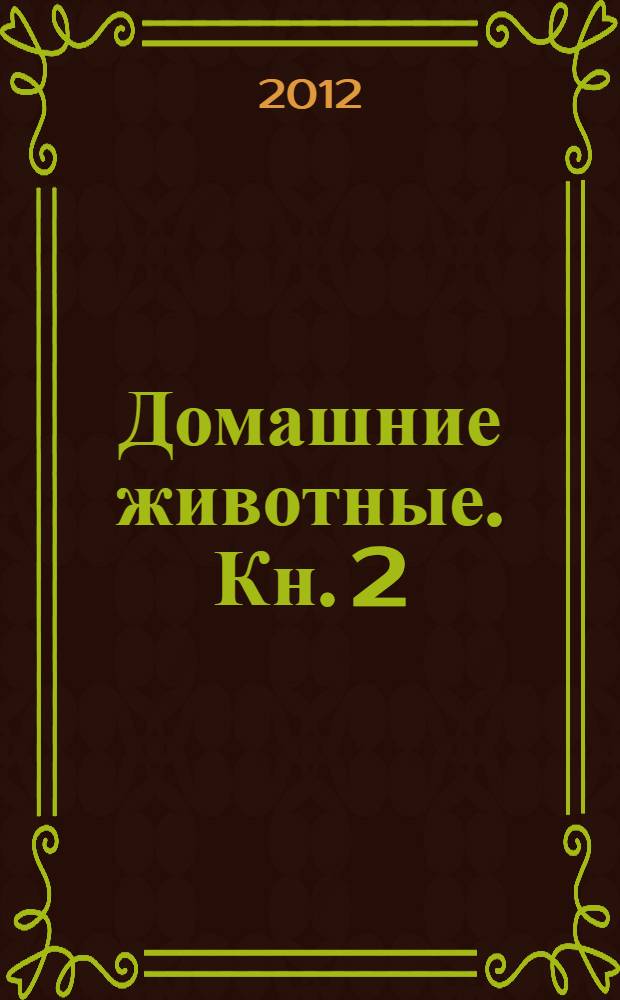 Домашние животные. Кн. 2