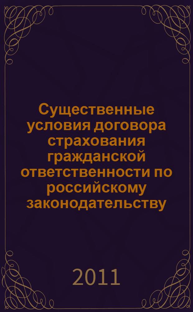 Существенные условия договора страхования гражданской ответственности по российскому законодательству : автореферат диссертации на соискание ученой степени кандидата юридических наук : специальность 12.00.03 <Гражданское право; предпринимательское право; семейное право; международное частное право>