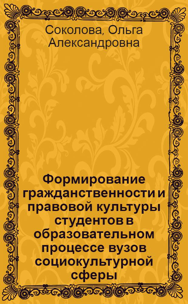 Формирование гражданственности и правовой культуры студентов в образовательном процессе вузов социокультурной сферы : автореферат диссертации на соискание ученой степени кандидата педагогических наук : специальность 13.00.08 <Теория и методика профессионального образования>