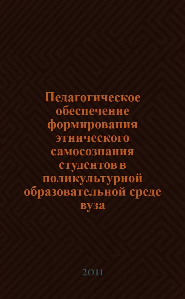 Педагогическое обеспечение формирования этнического самосознания студентов в поликультурной образовательной среде вуза : автореферат диссертации на соискание ученой степени кандидата педагогических наук : специальность 13.00.01 <Общая педагогика, история педагогики и образования>