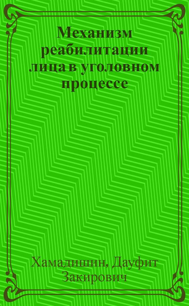 Механизм реабилитации лица в уголовном процессе : автореферат диссертации на соискание ученой степени кандидата юридических наук : специальность 12.00.09 <Уголовный процесс; криминалистика; оперативно-розыскная деятельность>