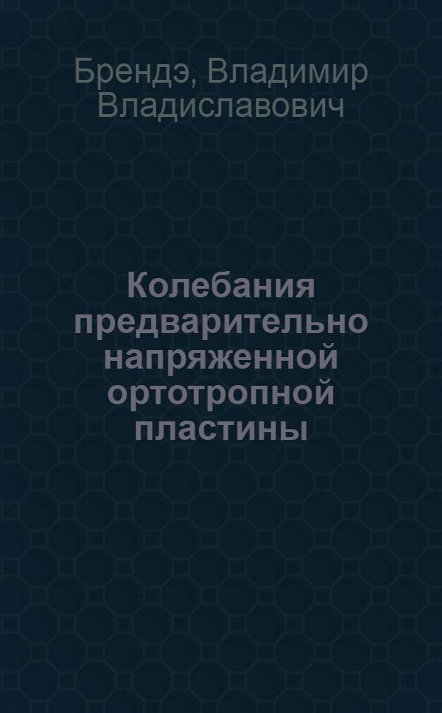 Колебания предварительно напряженной ортотропной пластины : автореферат диссертации на соискание ученой степени кандидата технических наук : специальность 01.02.04 <Механика деформируемого твердого тела>