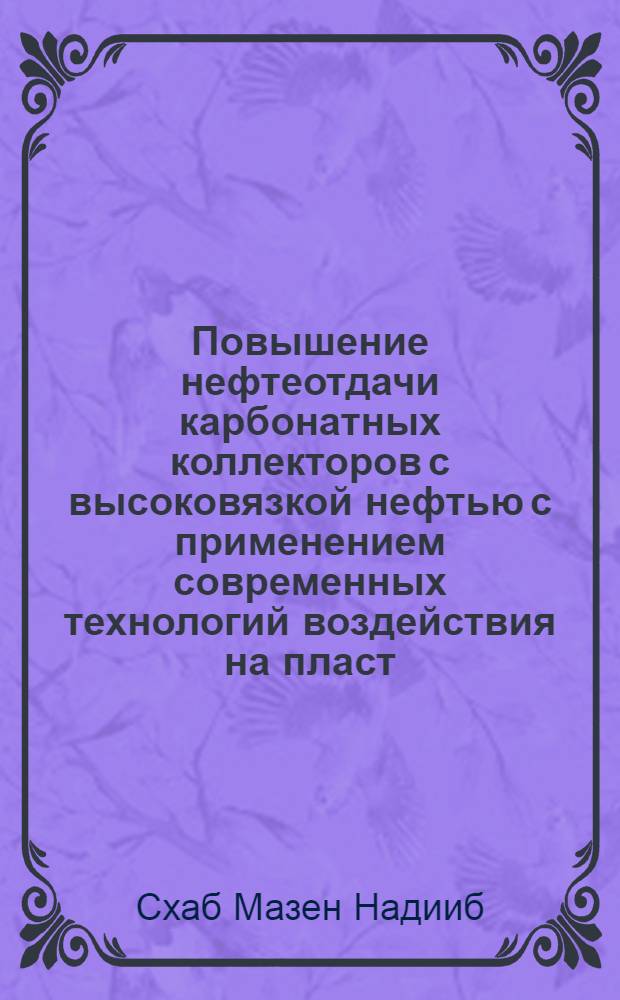 Повышение нефтеотдачи карбонатных коллекторов с высоковязкой нефтью с применением современных технологий воздействия на пласт : (на примере месторождений Севера Ирака) : автореферат диссертации на соискание ученой степени кандидата технических наук : специальность 25.00.17 <Разработка и эксплуатация нефтяных и газовых месторождений>