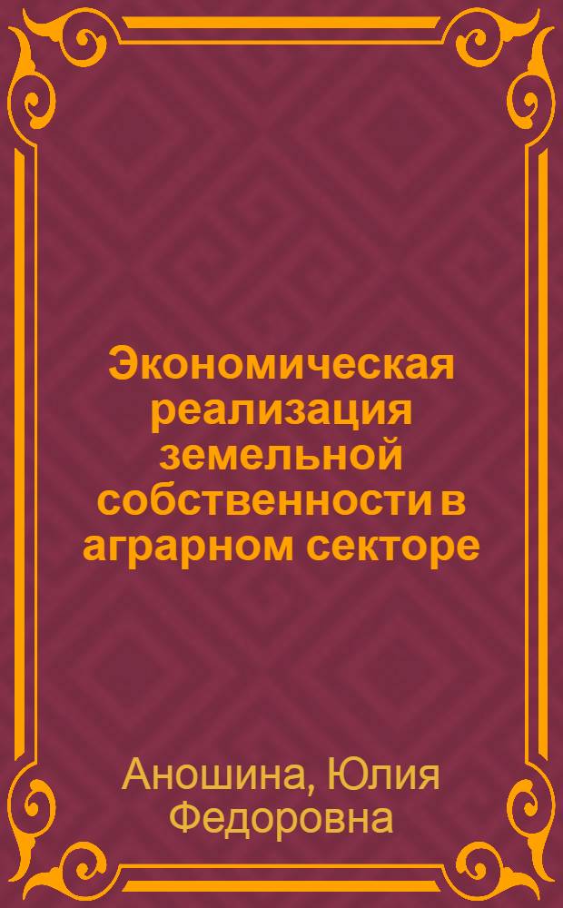 Экономическая реализация земельной собственности в аграрном секторе : автореферат диссертации на соискание ученой степени доктора экономических наук : специальность 08.00.01 <Экономическая теория>