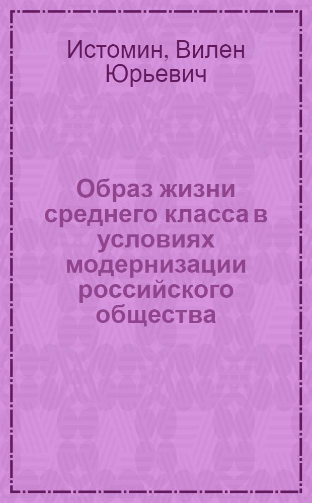 Образ жизни среднего класса в условиях модернизации российского общества : автореферат диссертации на соискание ученой степени кандидата социологических наук : специальность 22.00.04 <Социальная структура, социальные институты и процессы>