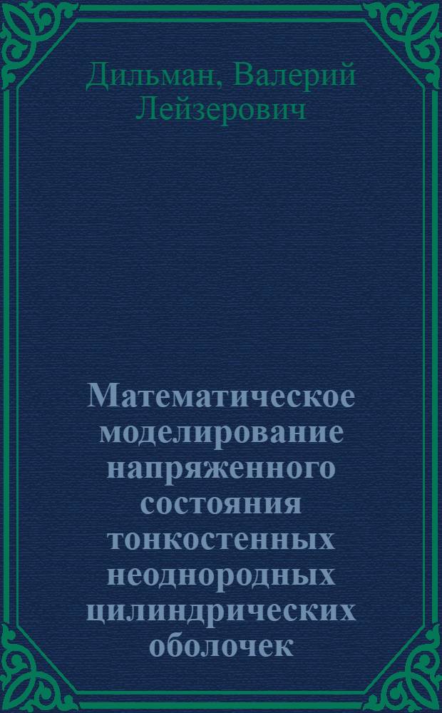 Математическое моделирование напряженного состояния тонкостенных неоднородных цилиндрических оболочек : автореферат диссертации на соискание ученой степени доктора физико-математических наук : специальность 05.13.18 <Математическое моделирование, численные методы и комплексы программ>