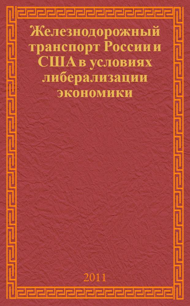 Железнодорожный транспорт России и США в условиях либерализации экономики : (сопоставительный анализ) : автореферат диссертации на соискание ученой степени кандидата экономических наук : специальность 08.00.05 <Экономика и управление народным хозяйством по отраслям и сферам деятельности> : специальность 08.00.14 <Мировая экономика>