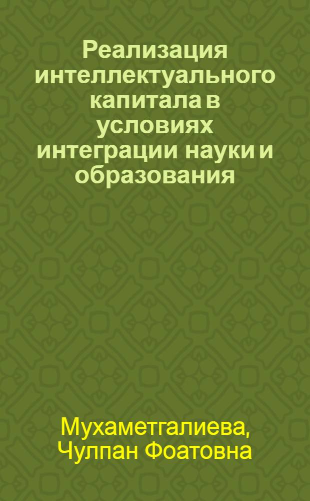 Реализация интеллектуального капитала в условиях интеграции науки и образования : автореферат диссертации на соискание ученой степени кандидата экономических наук : специальность 08.00.01 <Экономическая теория>