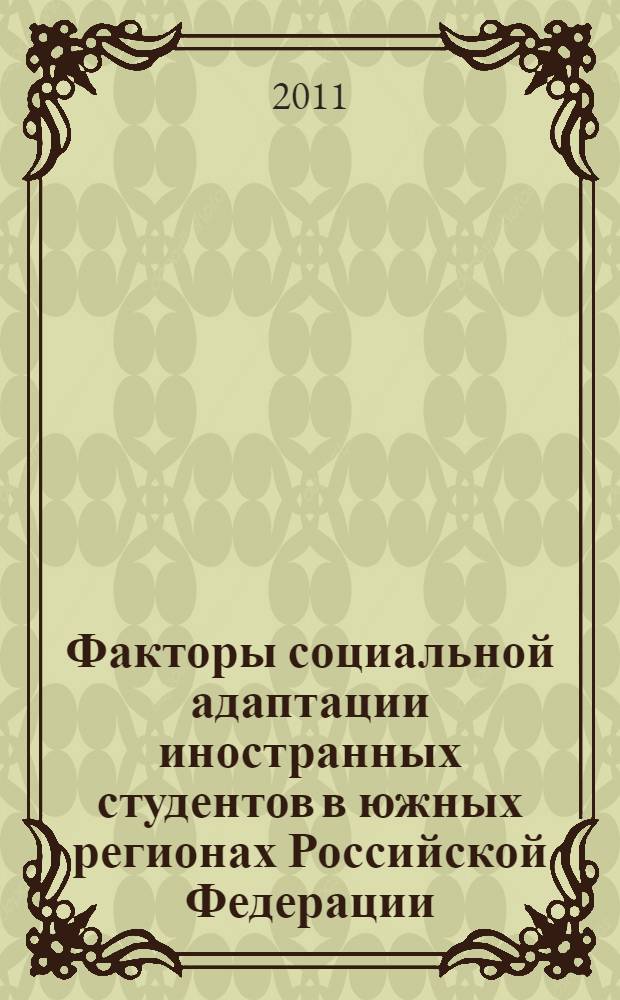 Факторы социальной адаптации иностранных студентов в южных регионах Российской Федерации : автореферат диссертации на соискание ученой степени кандидата социологических наук : специальность 22.00.04 <Социальная структура, социальные институты и процессы>