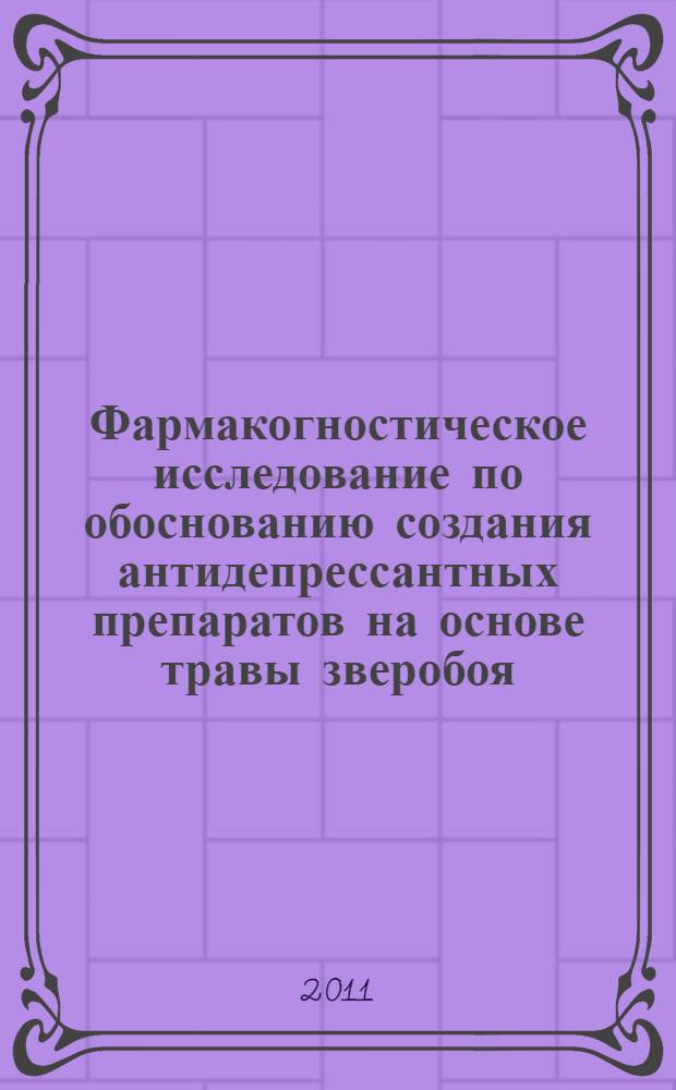 Фармакогностическое исследование по обоснованию создания антидепрессантных препаратов на основе травы зверобоя : автореферат диссертации на соискание ученой степени кандидата фармацевтических наук : специальность 14.04.02 <Фармацевтическая химия, фармакогнозия>