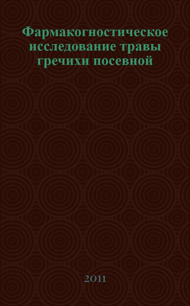Фармакогностическое исследование травы гречихи посевной (Fagopyrum sagittatum Gilib.) : автореферат диссертации на соискание ученой степени кандидата фармацевтических наук : специальность 14.04.02 <Фармацевтическая химия, фармакогнозия>