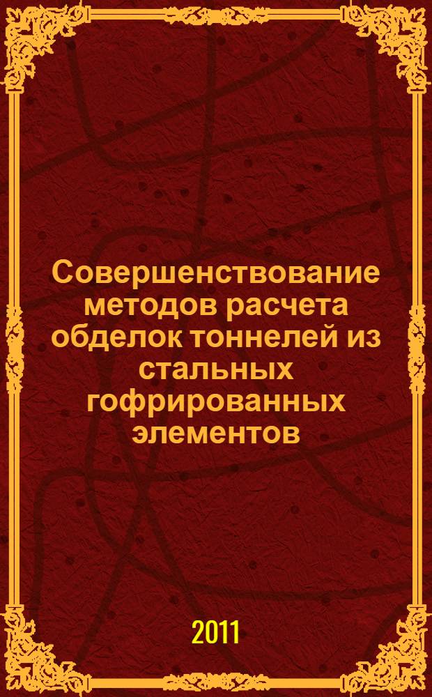 Совершенствование методов расчета обделок тоннелей из стальных гофрированных элементов : автореферат диссертации на соискание ученой степени кандидата технических наук : специальность 05.23.11 <Проектирование и строительство дорог, метрополитенов, аэродромов, мостов и транспортных тоннелей>
