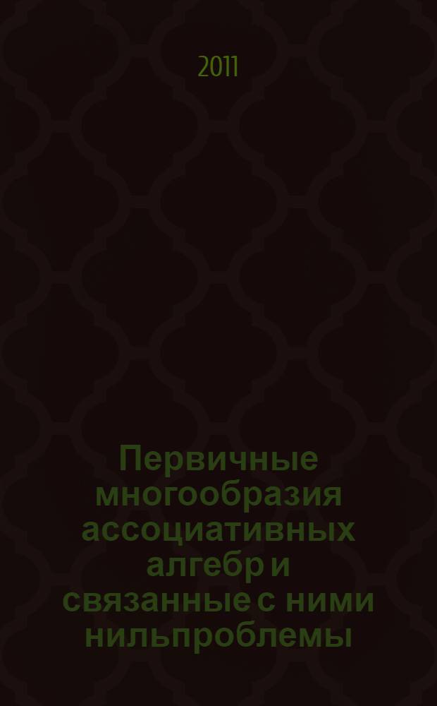 Первичные многообразия ассоциативных алгебр и связанные с ними нильпроблемы : автореферат диссертации на соискание ученой степени доктора физико-математических наук : специальность 01.01.06 <Математическая логика, алгебра и теория чисел>