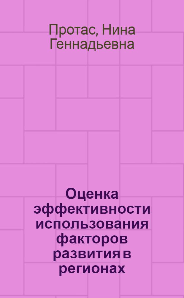 Оценка эффективности использования факторов развития в регионах : автореферат диссертации на соискание ученой степени кандидата экономических наук : специальность 08.00.05 <Экономика и управление народным хозяйством по отраслям и сферам деятельности>