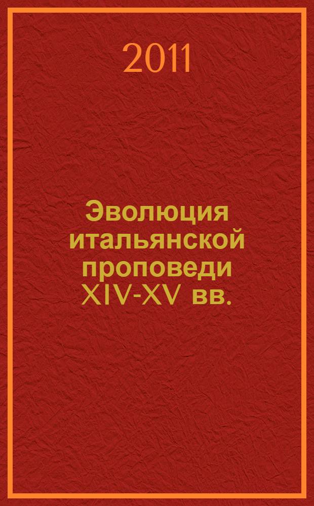 Эволюция итальянской проповеди XIV-XV вв. : автореферат диссертации на соискание ученой степени доктора филологических наук : специальность 10.01.03 <Литература народов стран зарубежья с указанием конкретной литературы>