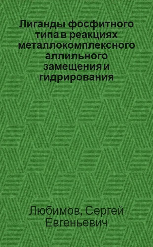 Лиганды фосфитного типа в реакциях металлокомплексного аллильного замещения и гидрирования : автореферат диссертации на соискание ученой степени доктора химических наук : специальность 02.00.08 <Химия элементоорганических соединений>